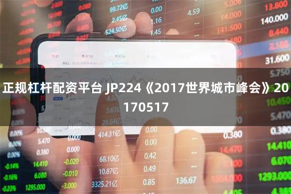 正规杠杆配资平台 JP224《2017世界城市峰会》20170517