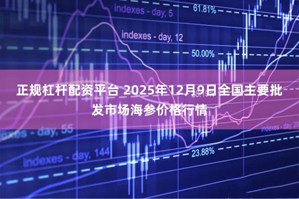 正规杠杆配资平台 2025年12月9日全国主要批发市场海参价格行情