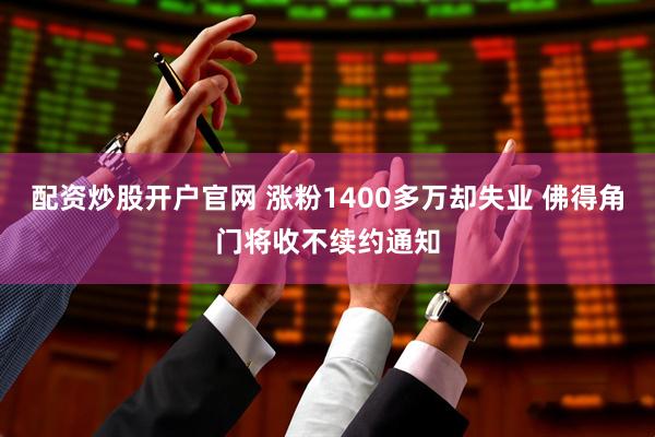配资炒股开户官网 涨粉1400多万却失业 佛得角门将收不续约通知